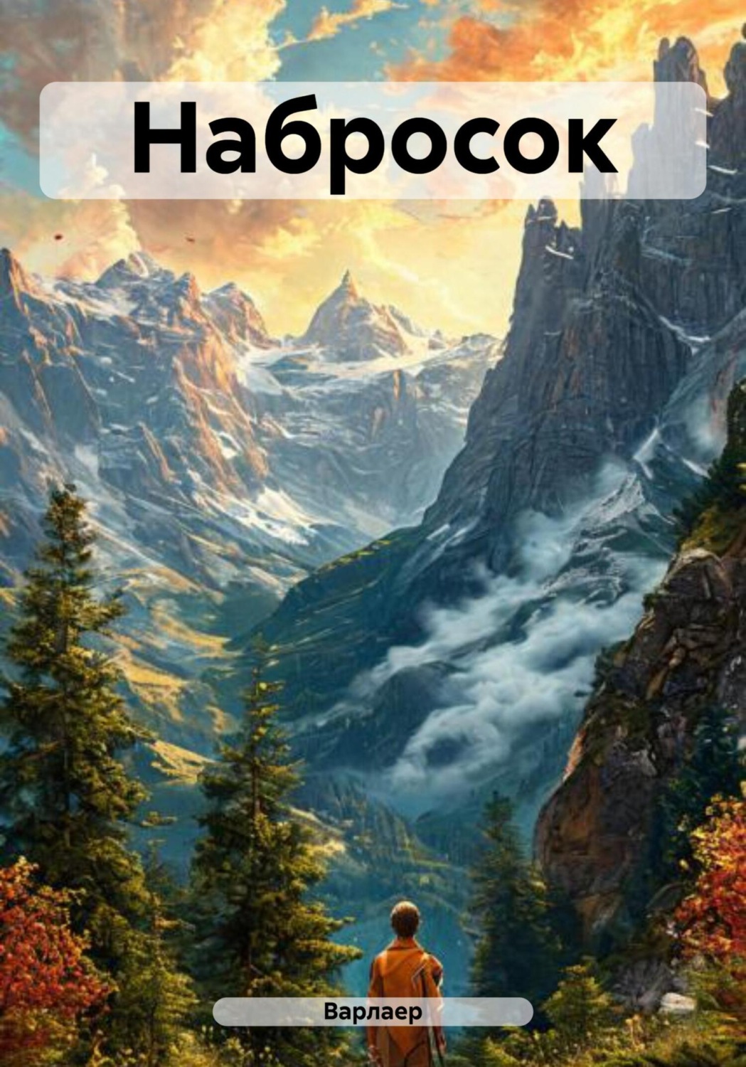 Обложка книги «Набросок»
