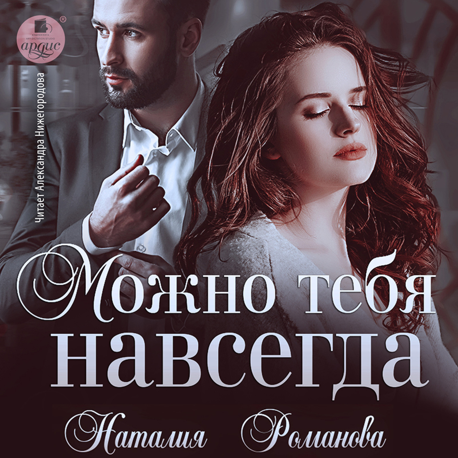 Обложка книги «Можно тебя навсегда»