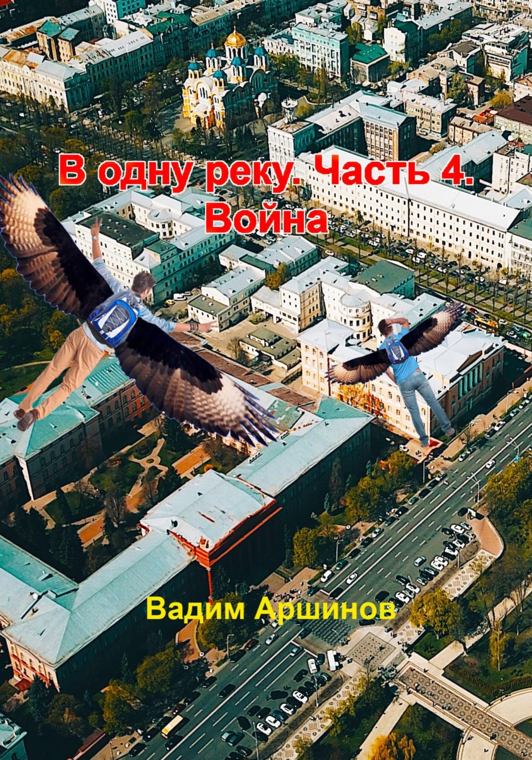 Обложка книги «В одну реку. Часть 4. Война»