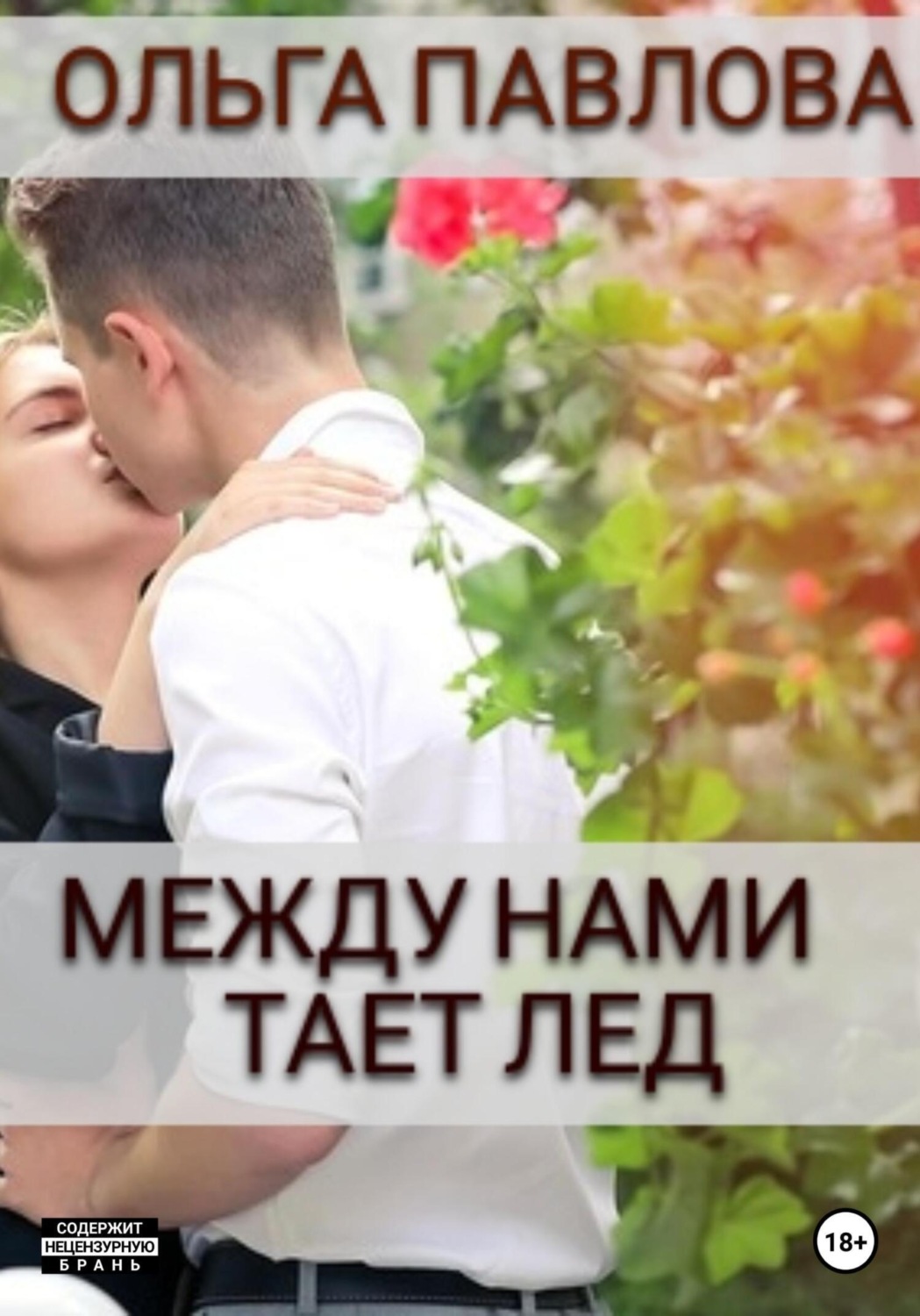Обложка книги «Между нами тает лёд»