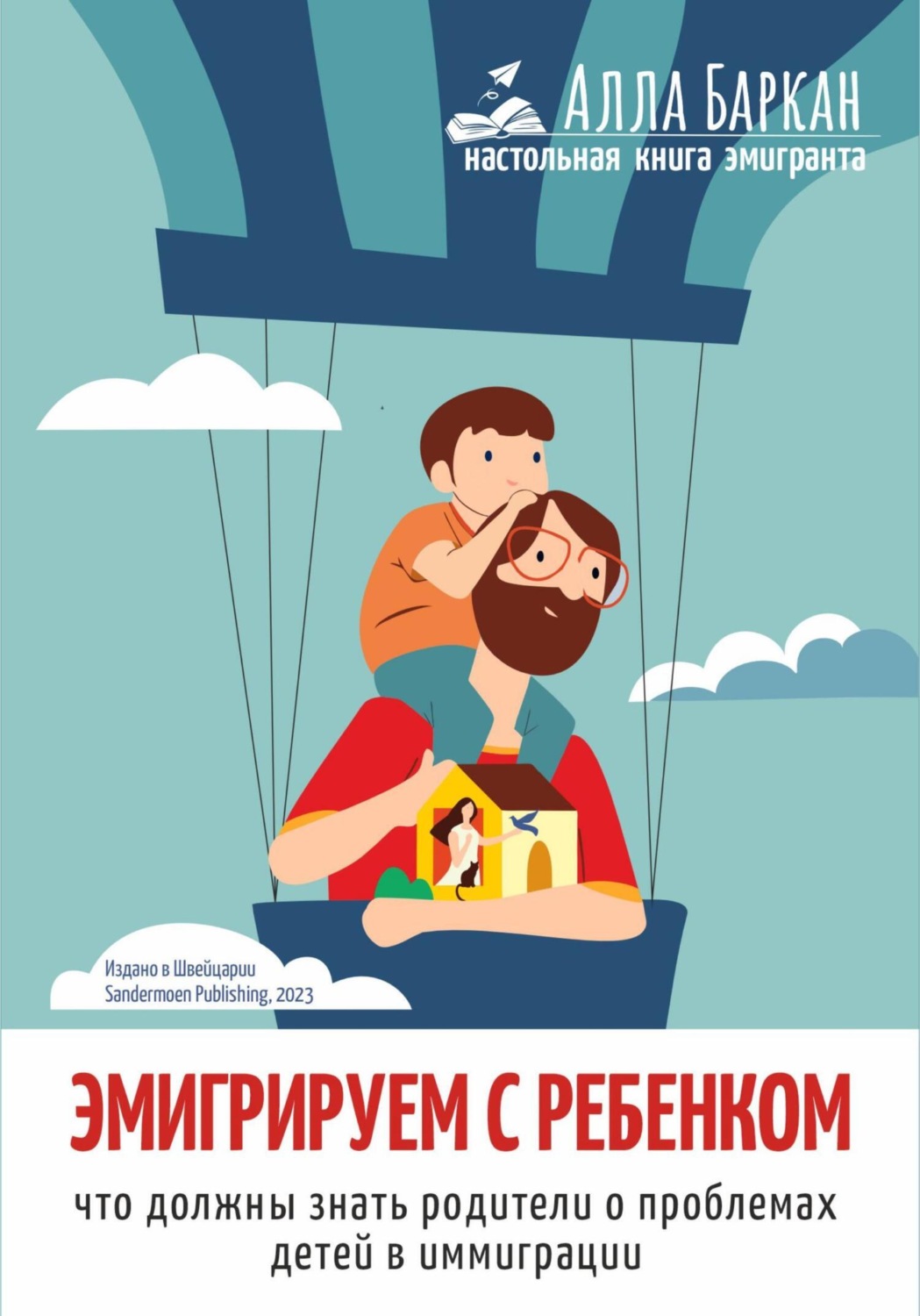 Обложка книги «Эмигрируем с ребенком. Что должны знать родители о проблемах детей в иммиграции»