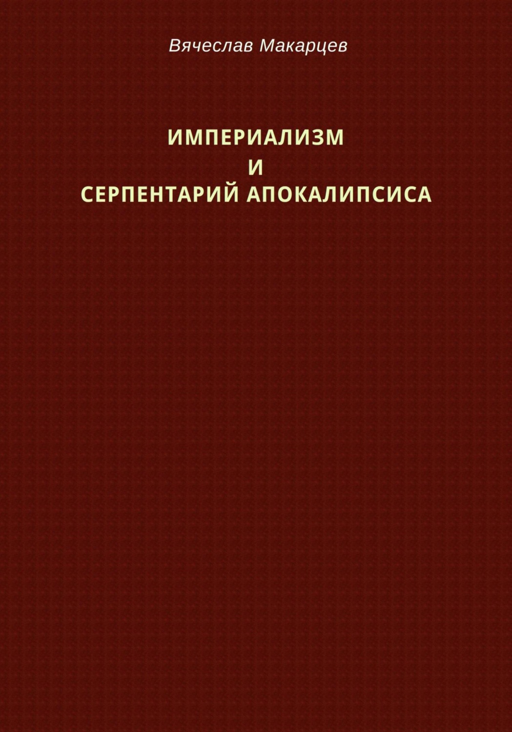 Обложка книги «Империализм и серпентарий Апокалипсиса»