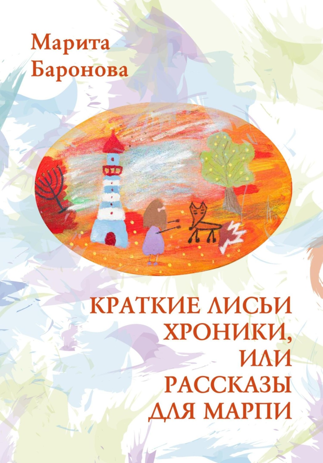 Обложка книги «Краткие лисьи хроники, или Рассказы для Марпи»