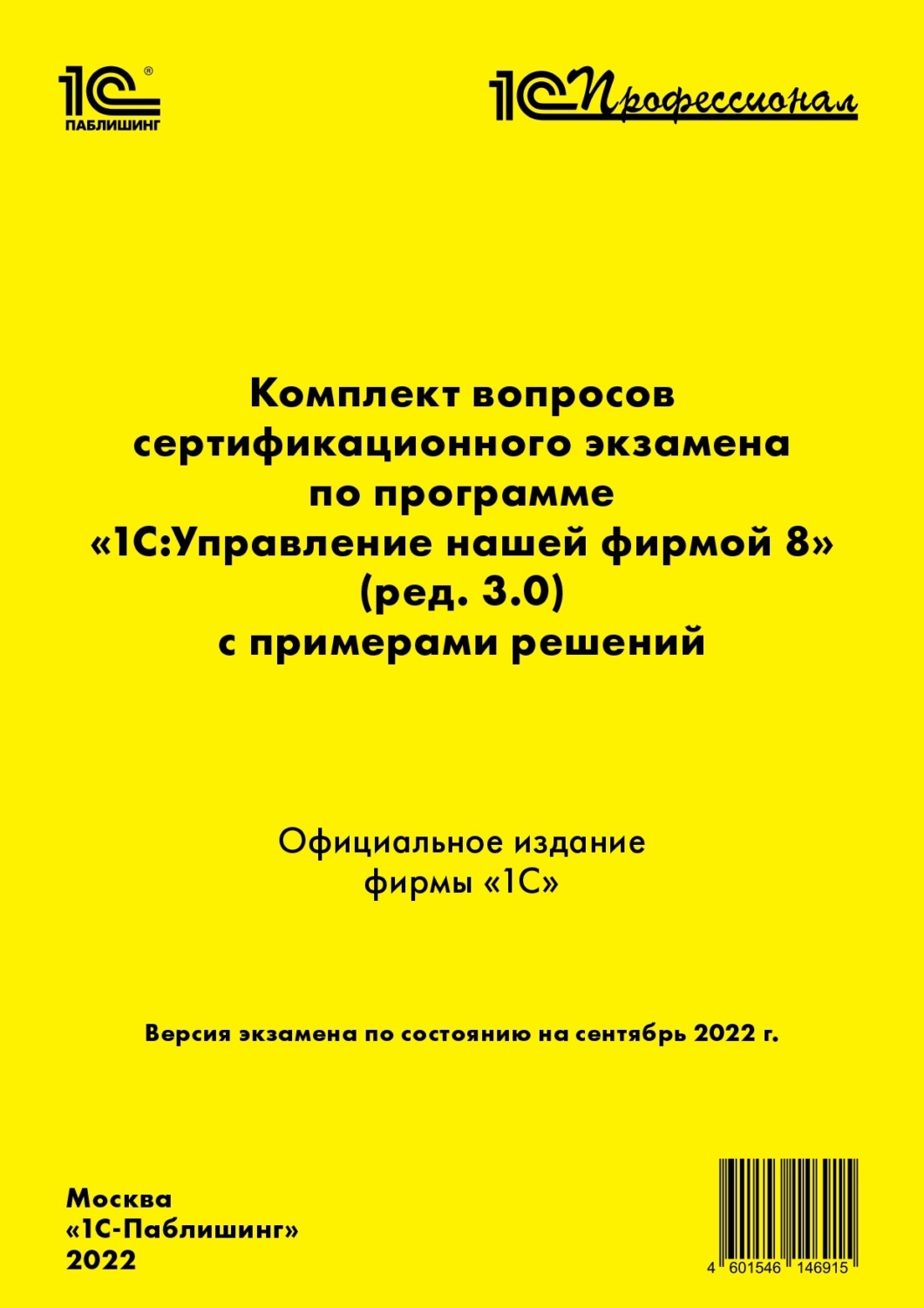 Обложка книги «Комплект вопросов сертификационного экзамена «1С:Профессионал» по программе «1С:Управление нашей фирмой 8» (ред. 3.0) с примерами решений (+ epub)»