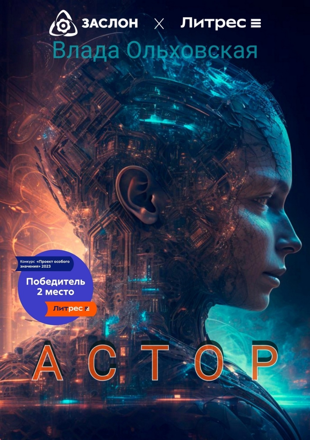 Обложка книги «Астор»