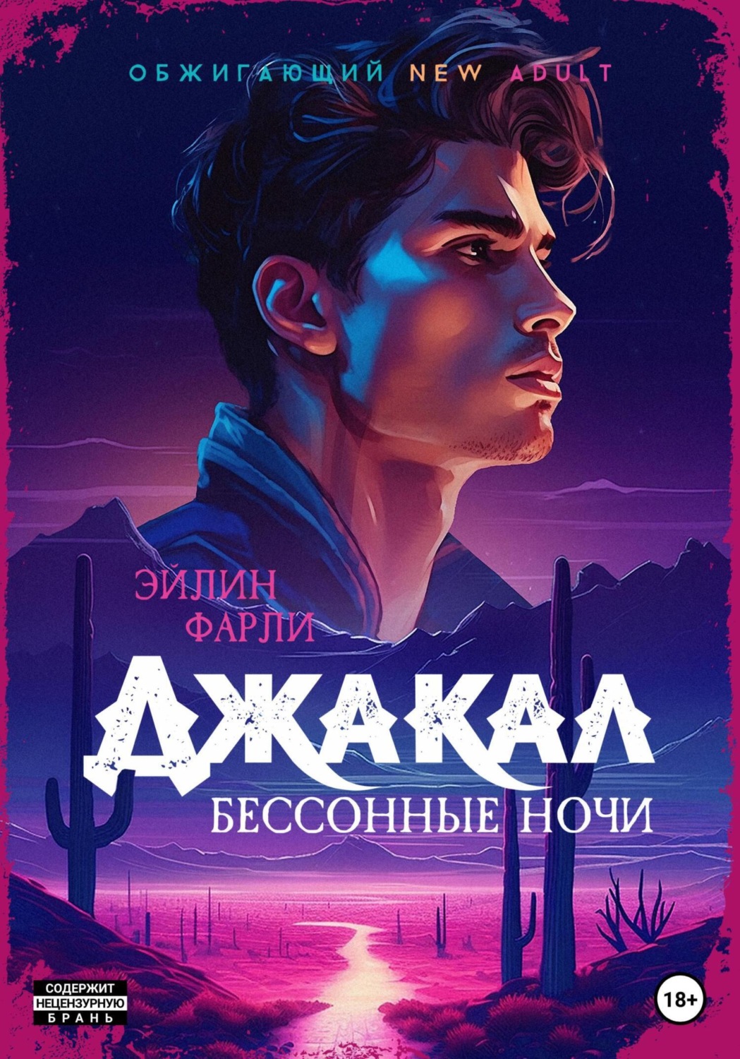 Обложка книги «Джакал. Бессонные ночи»