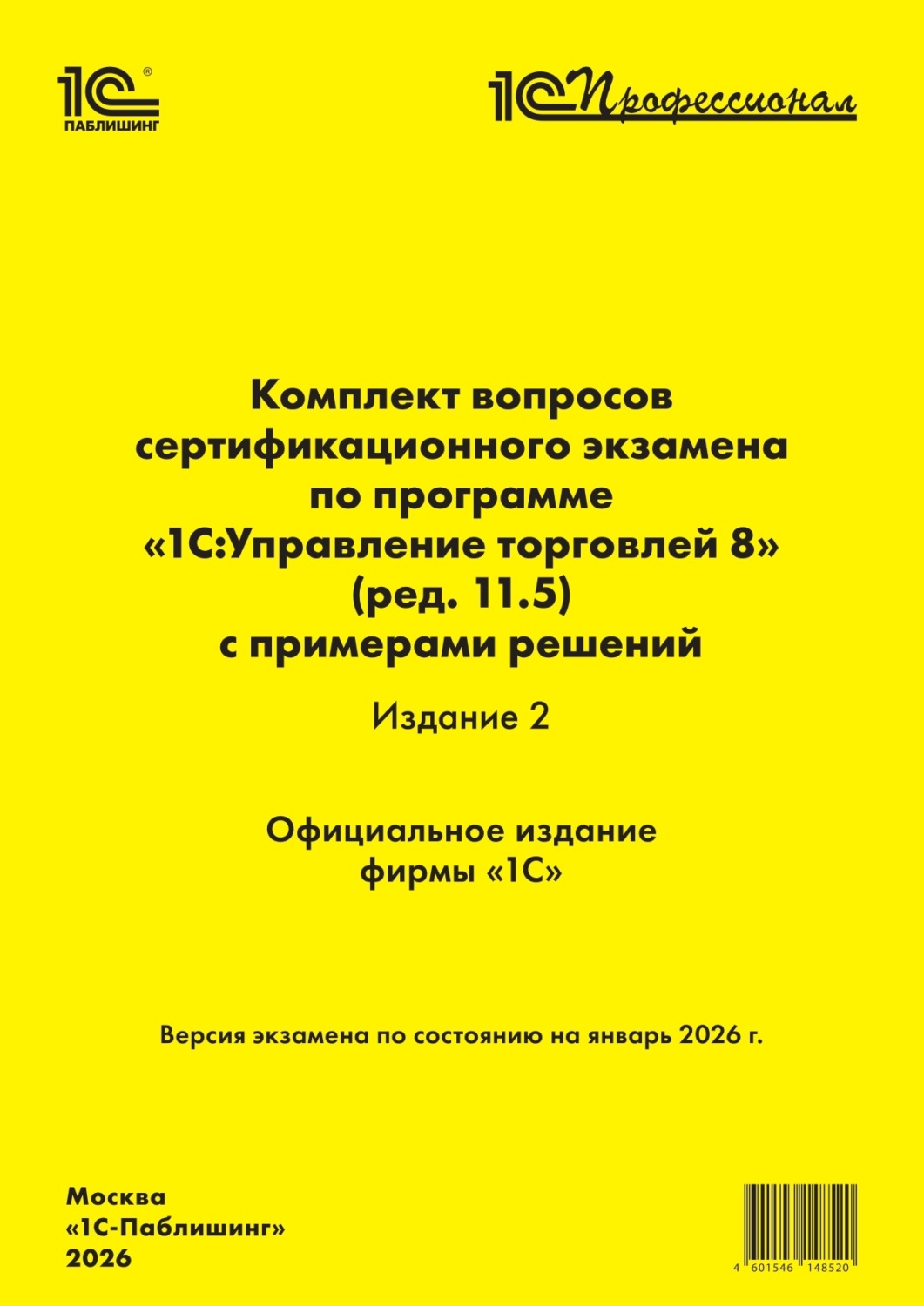 Обложка книги «Комплект вопросов сертификационного экзамена «1С:Профессионал» по программе «1С:Управление торговлей 8» (ред. 11.5) с примерами решений. Издание 2 (+ epub). Версия экзамена – январь 2026 г.»