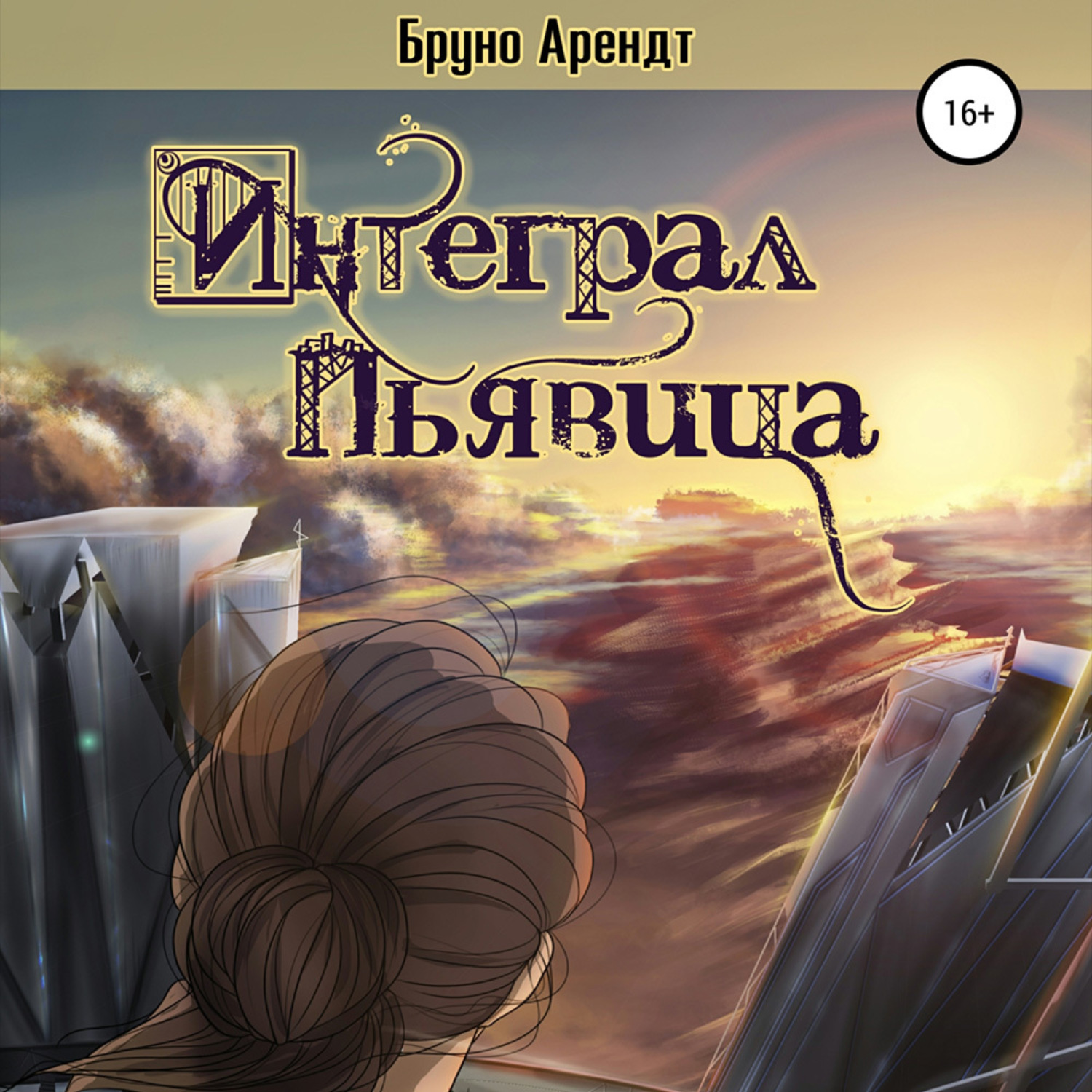 Обложка книги «Интеграл Пьявица»