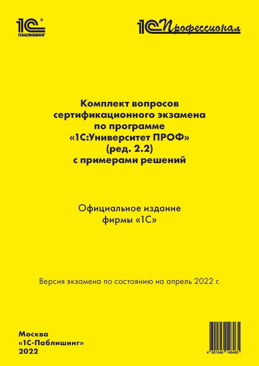 Обложка книги «Комплект вопросов сертификационного экзамена «1С:Профессионал» по программе «1С:Университет ПРОФ» (ред. 2.2) с примерами решений (+ epub)»