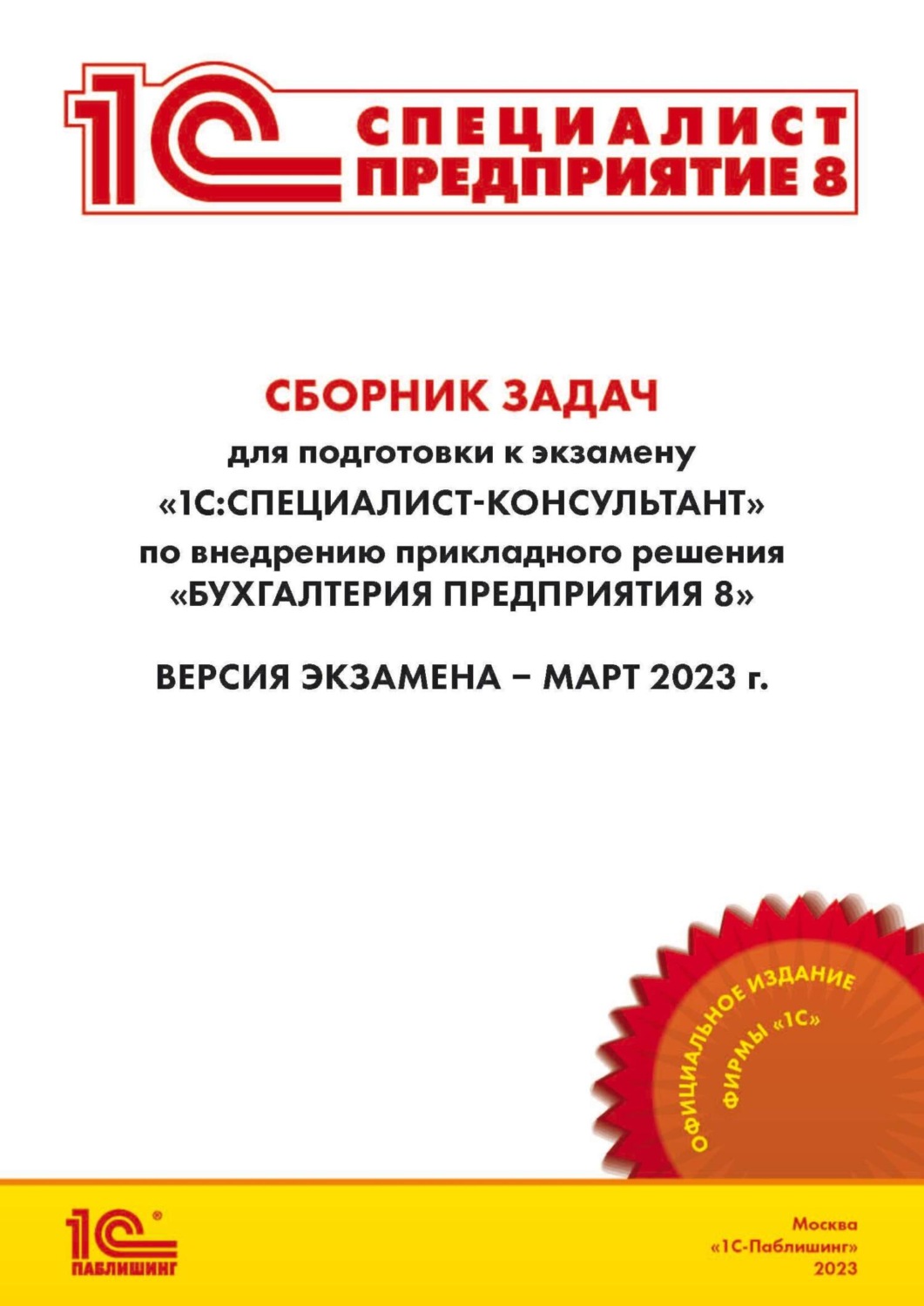 Обложка книги «Сборник задач для подготовки к экзамену «1С:Специалист-консультант» по внедрению прикладного решения «1С:Бухгалтерия 8» (+ epub)»