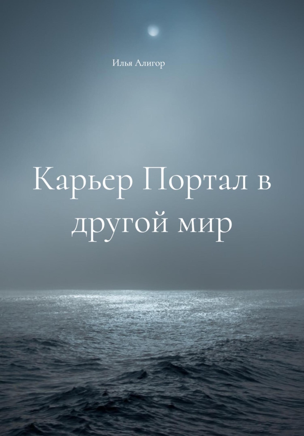 Обложка книги «Карьер Портал в другой мир»