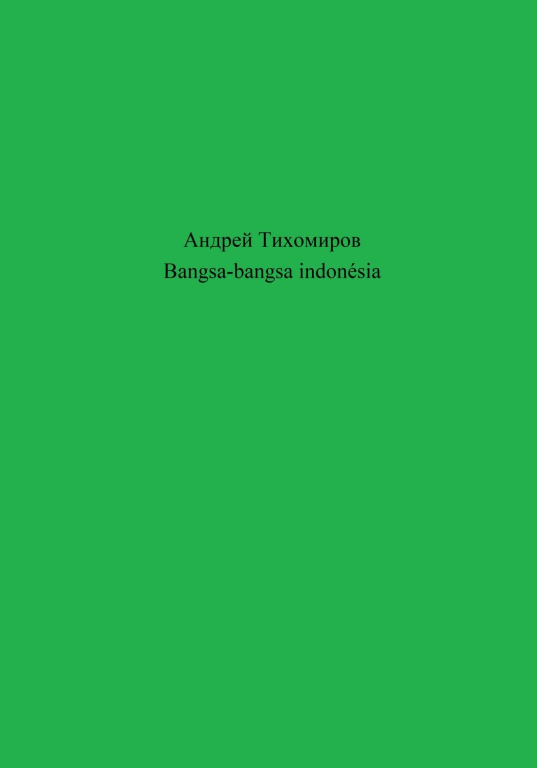 Обложка книги «Bangsa-bangsa indonésia»