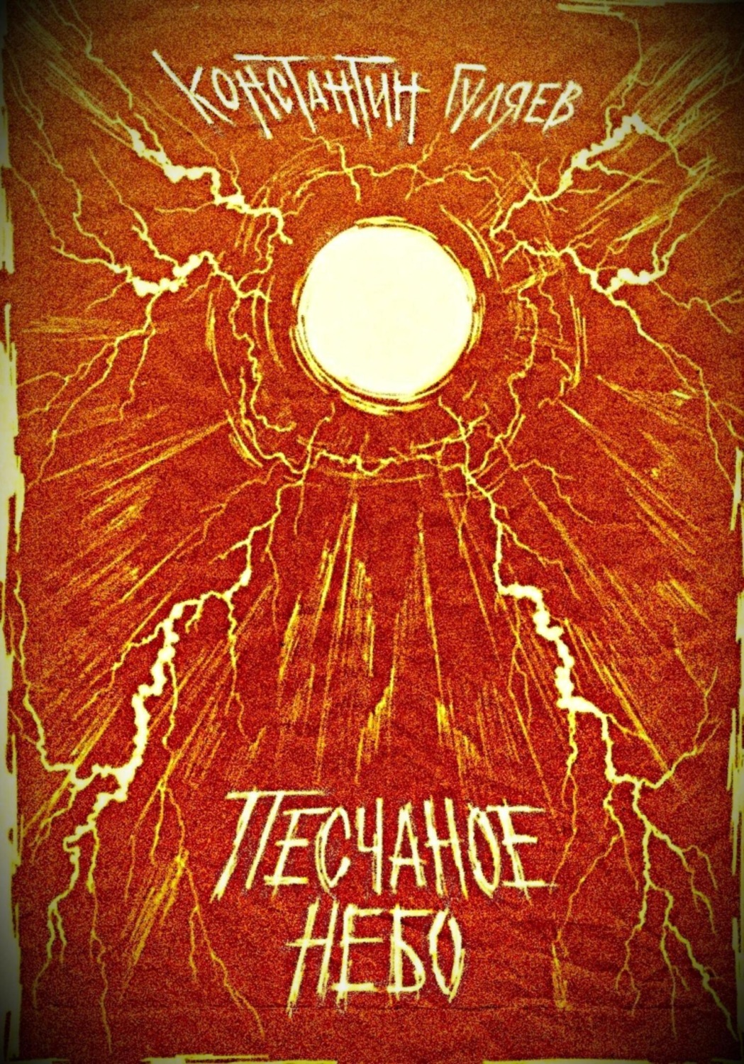 Обложка книги «Песчаное небо»