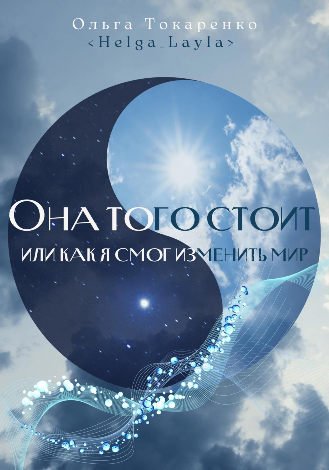 Обложка книги «Она того стоит, или Как я смог изменить мир»