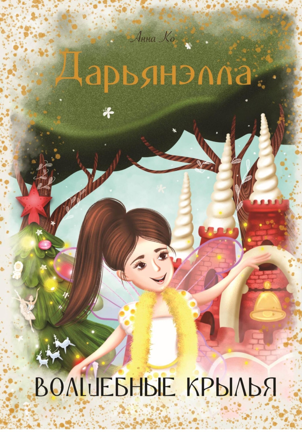 Обложка книги «Дарьянэлла. Волшебные крылья»