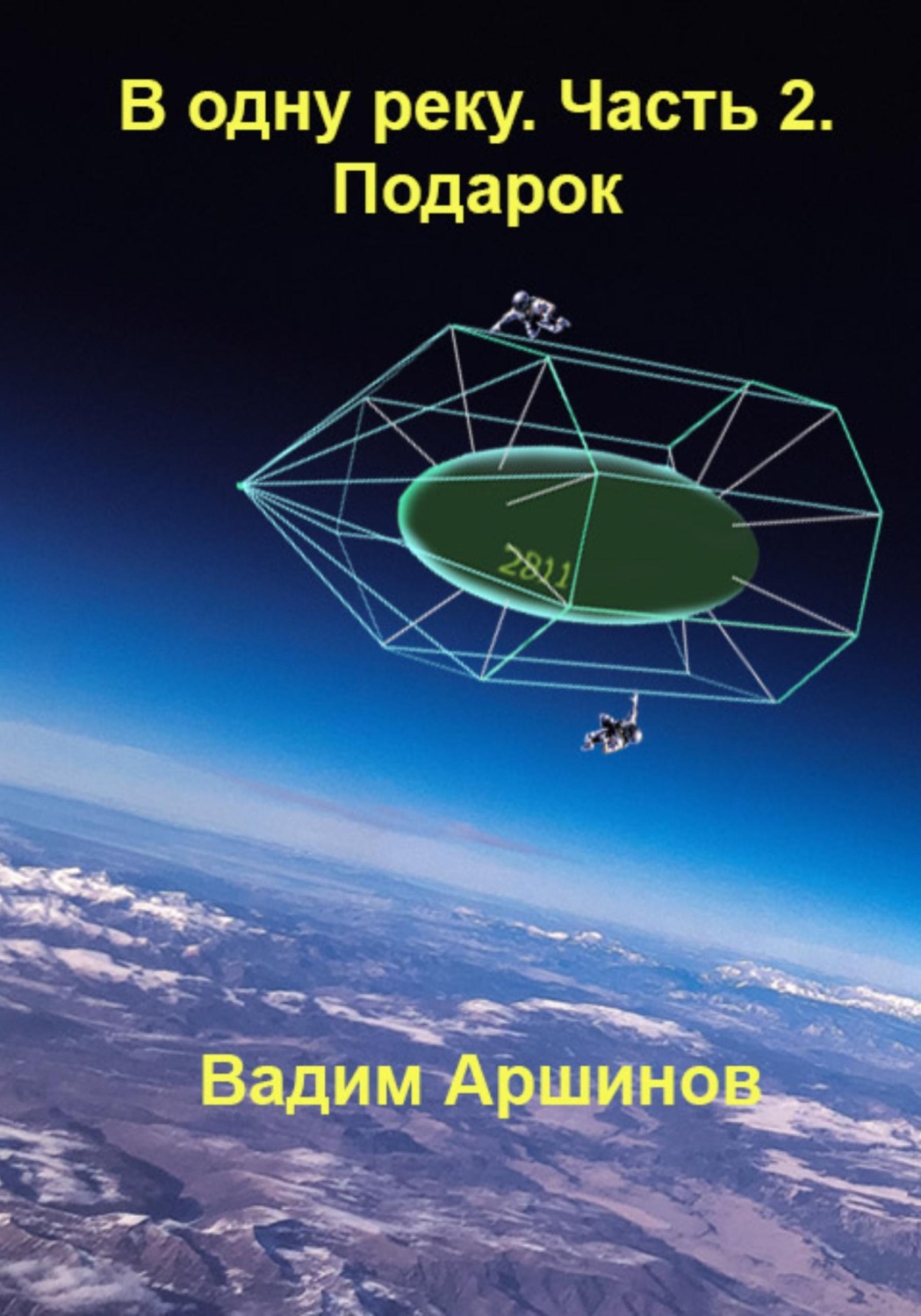 Обложка книги «В одну реку. Часть 2. Подарок»
