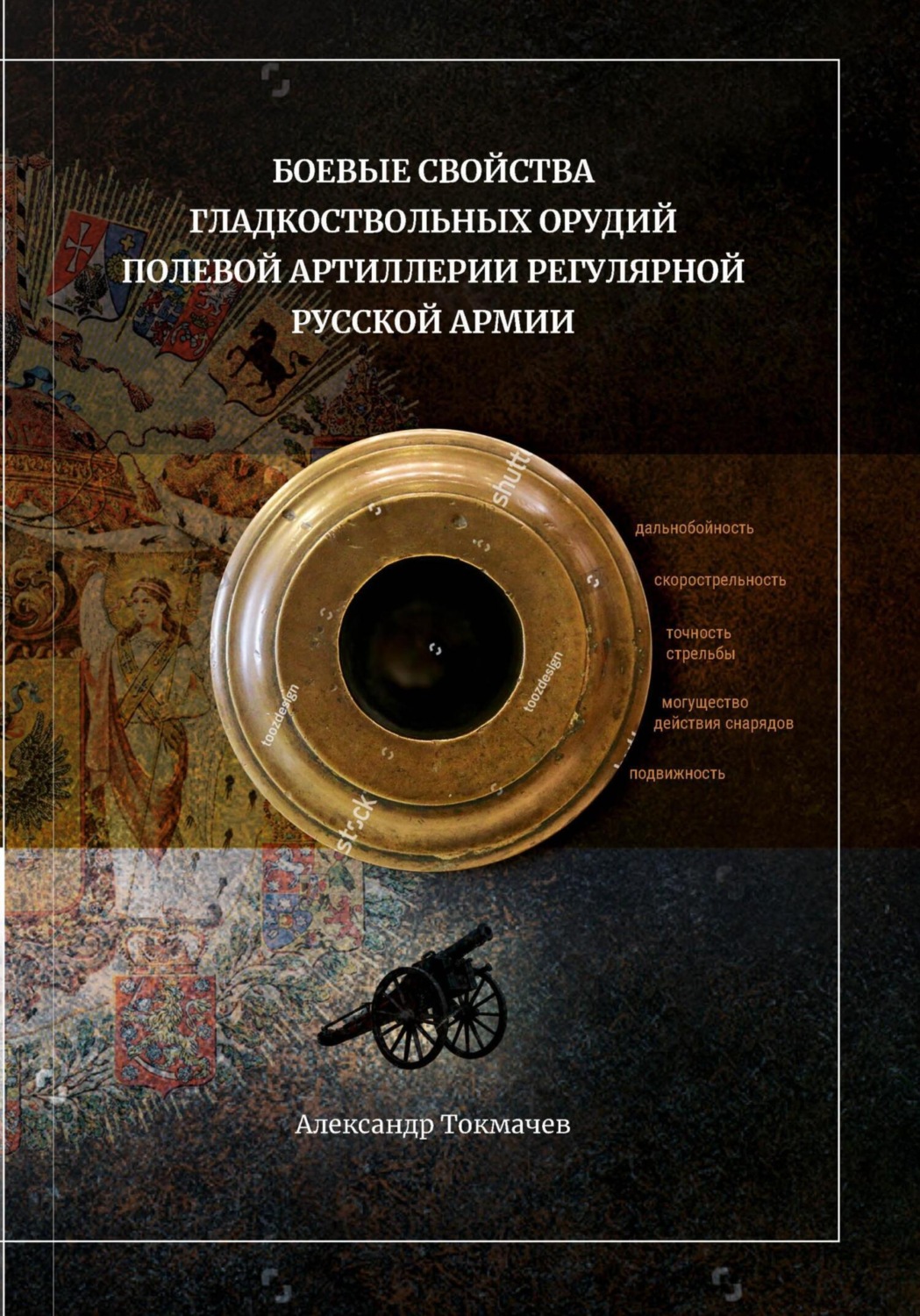 Обложка книги «Боевые свойства гладкоствольных орудий полевой артиллерии регулярной русской армии»