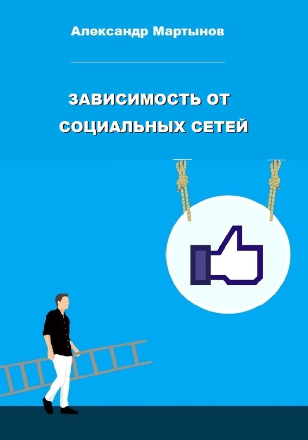 Обложка книги «Зависимость от социальных сетей»