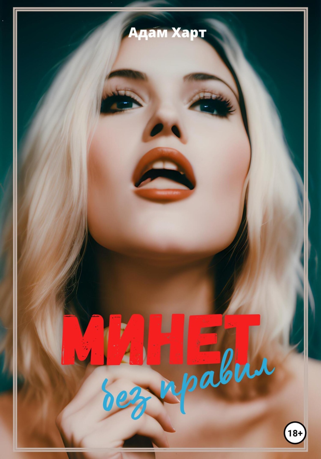Обложка книги «Минет без правил»