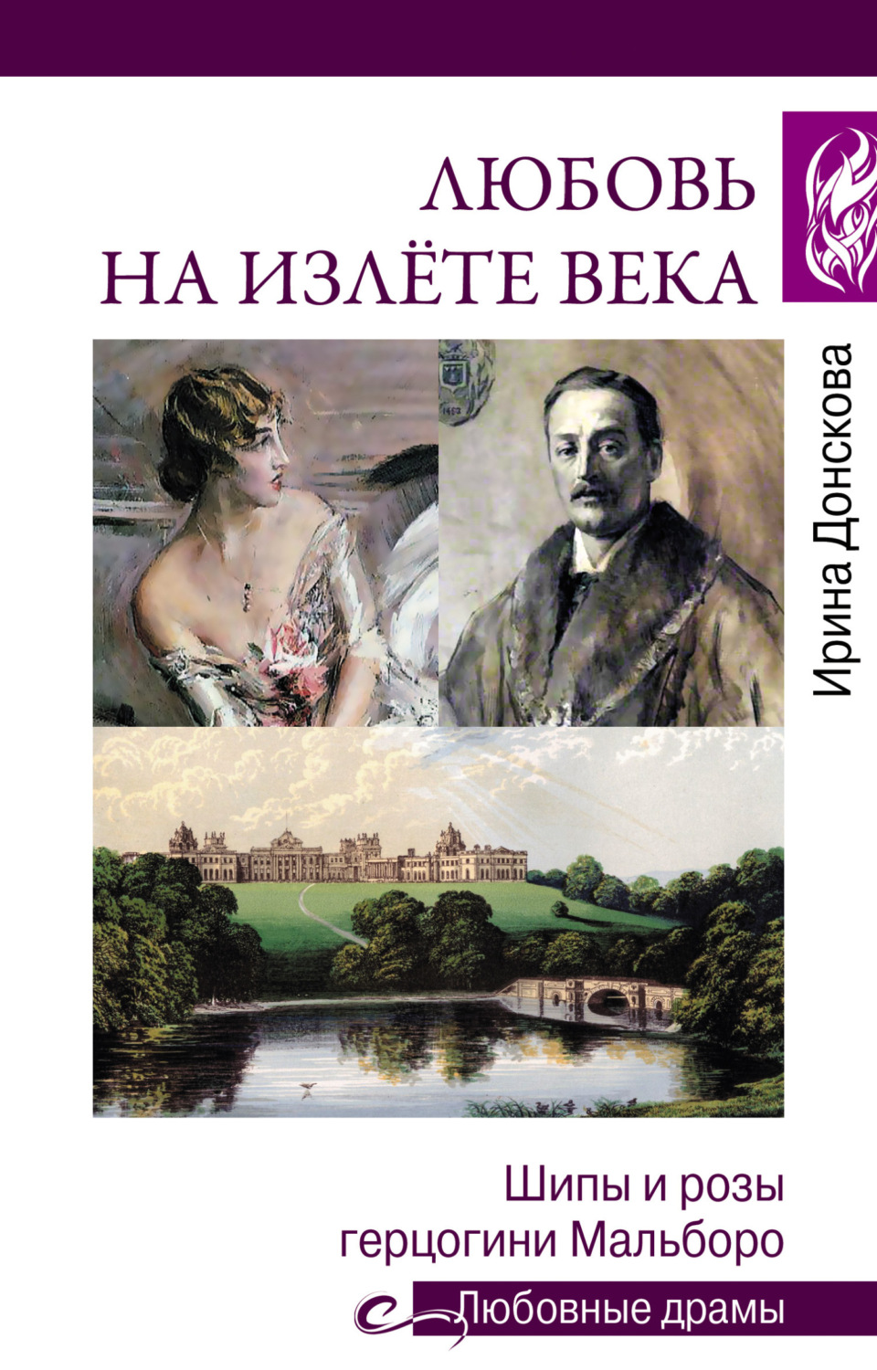 Обложка книги «Любовь на излете века. Шипы и розы герцогини Мальборо»