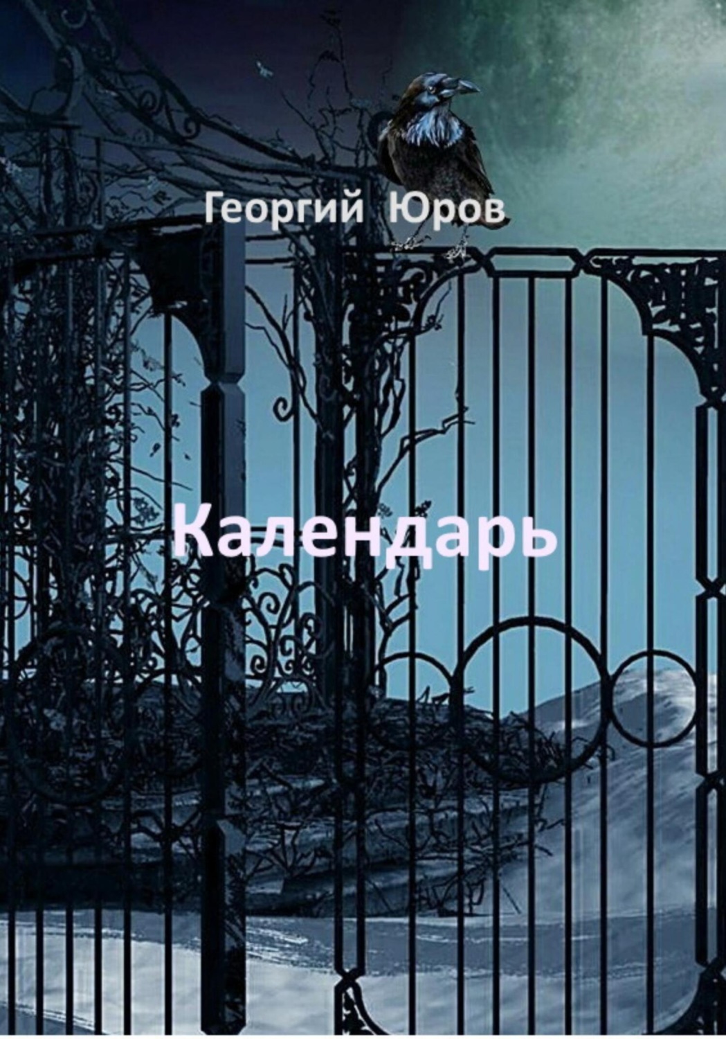 Обложка книги «Календарь»