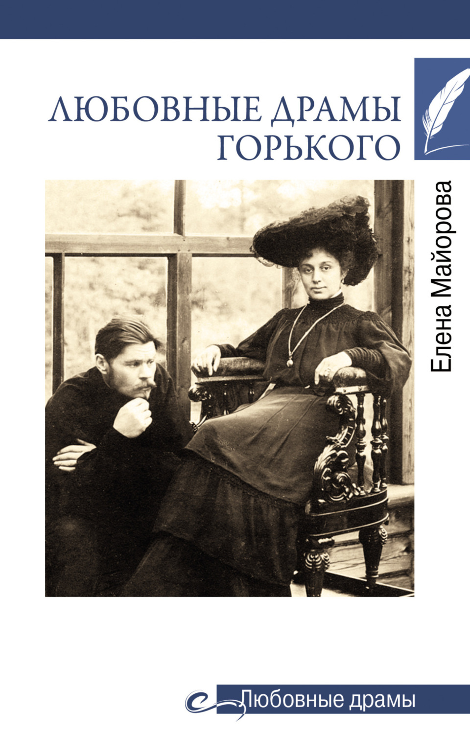 Обложка книги «Любовные драмы Горького»