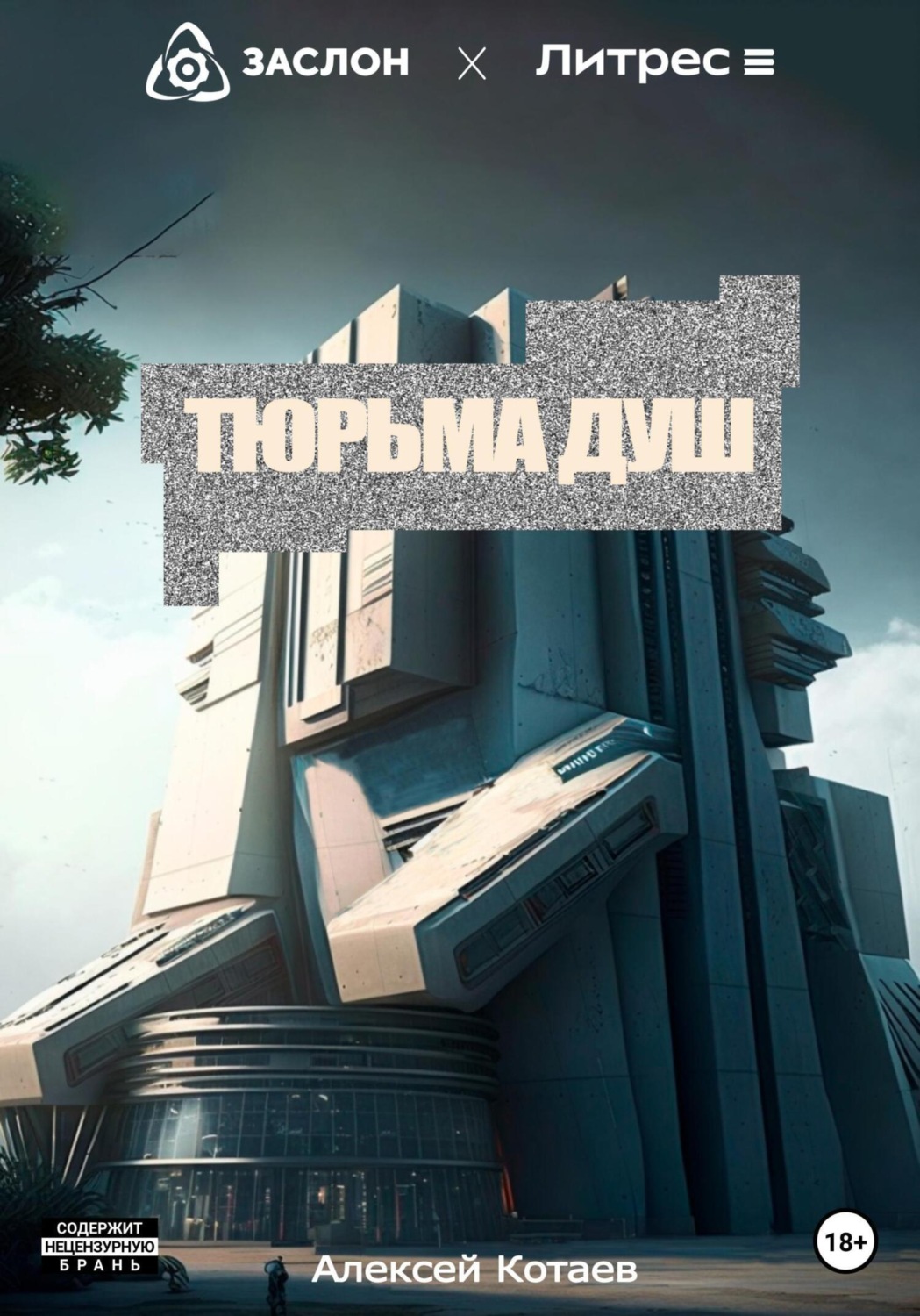 Обложка книги «Тюрьма душ»