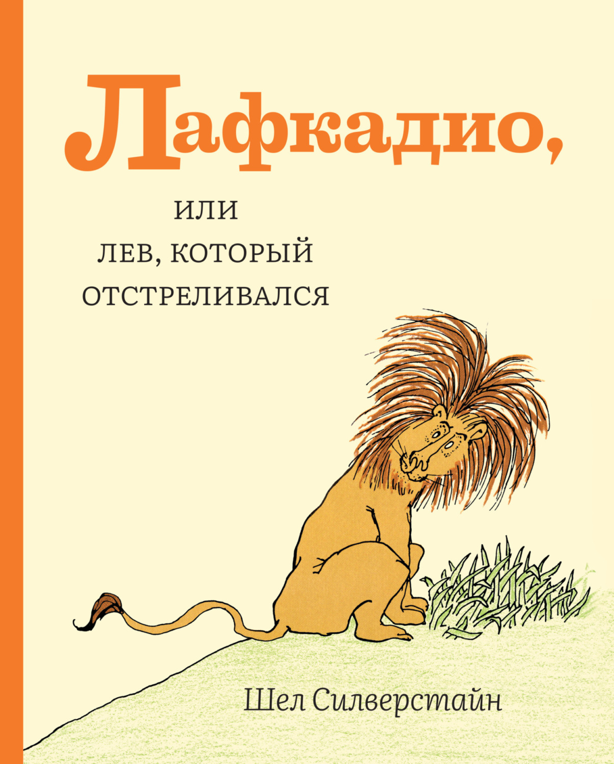 Обложка книги «Лафкадио, или Лев, который отстреливался»