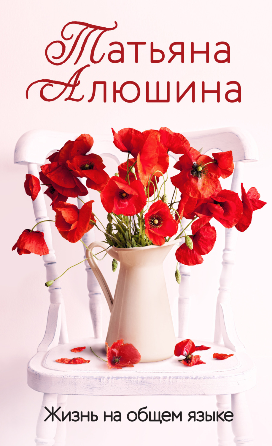 Обложка книги «Жизнь на общем языке»