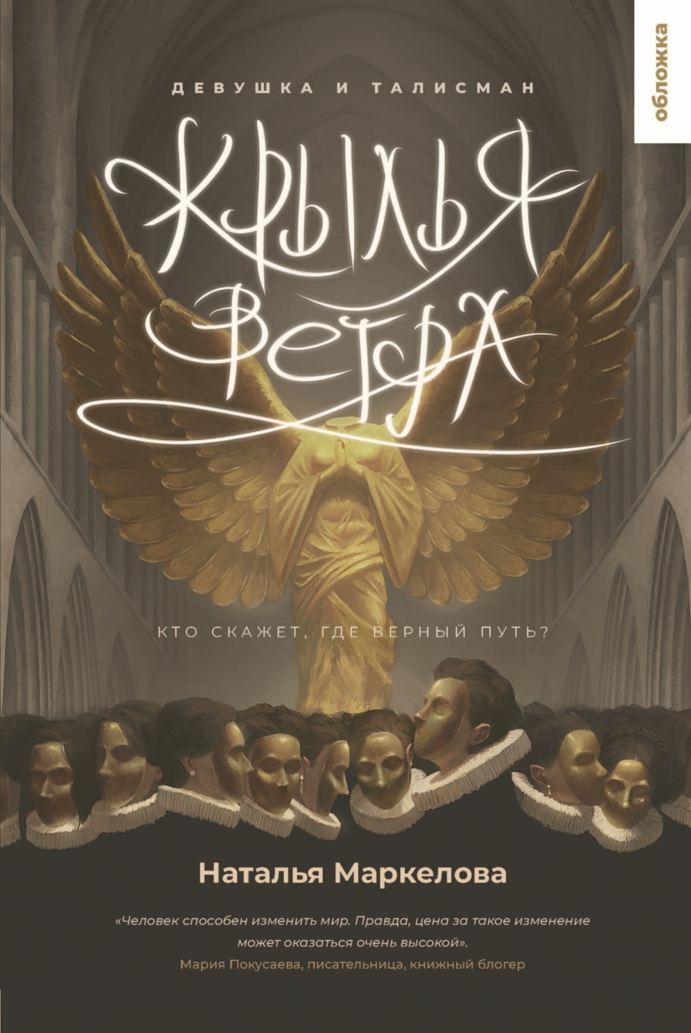 Обложка книги «Крылья ветра. Девушка и талисман»