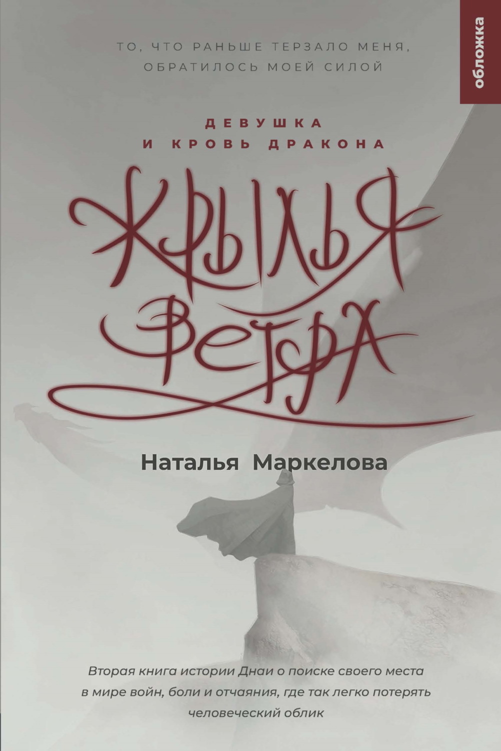 Обложка книги «Крылья ветра. Девушка и кровь дракона»