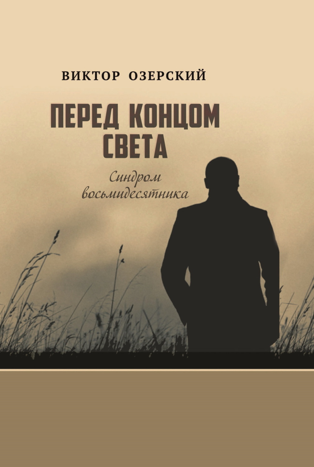 Обложка книги «Перед концом света. Синдром восьмидесятника»