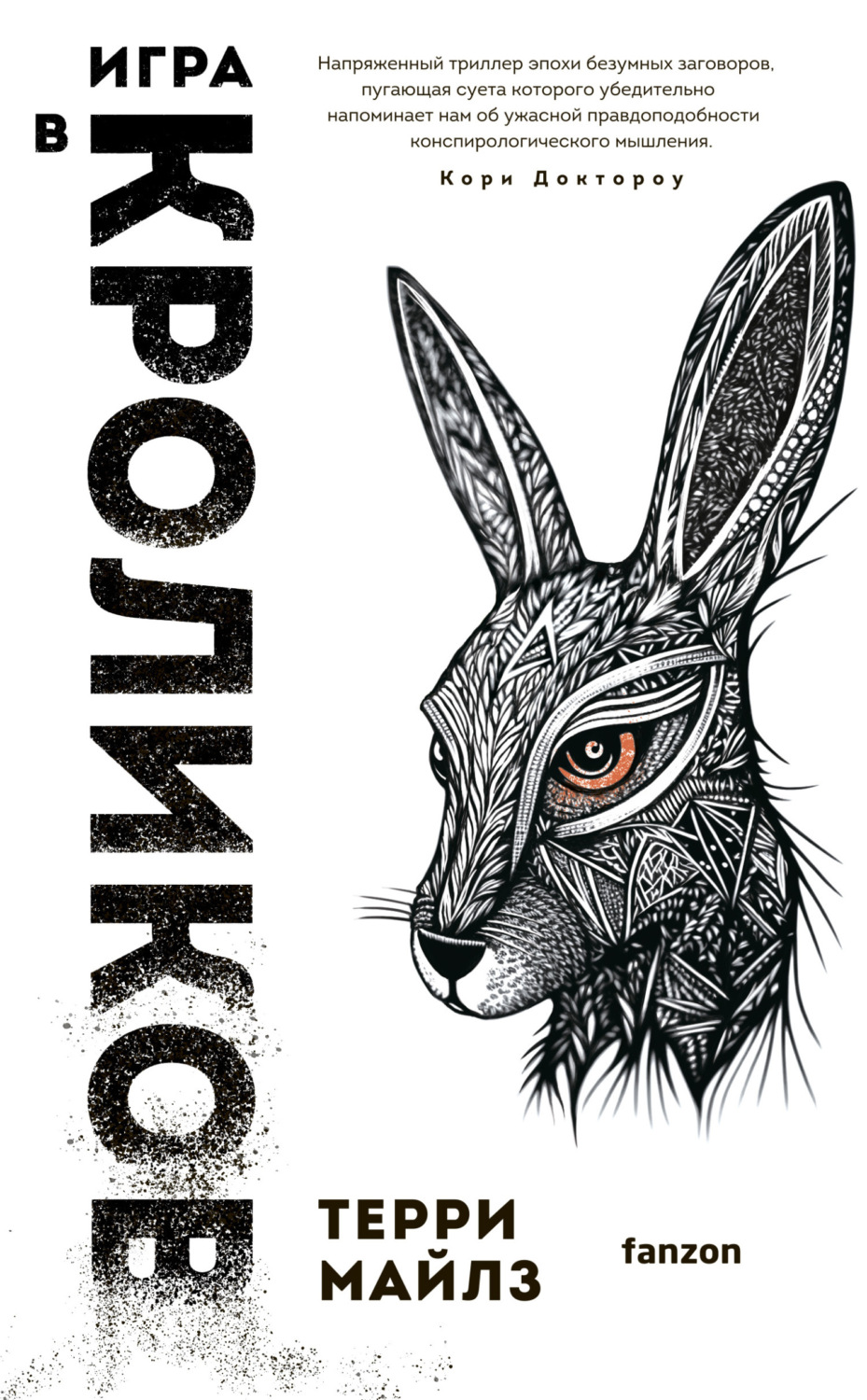 Обложка книги «Игра в кроликов»
