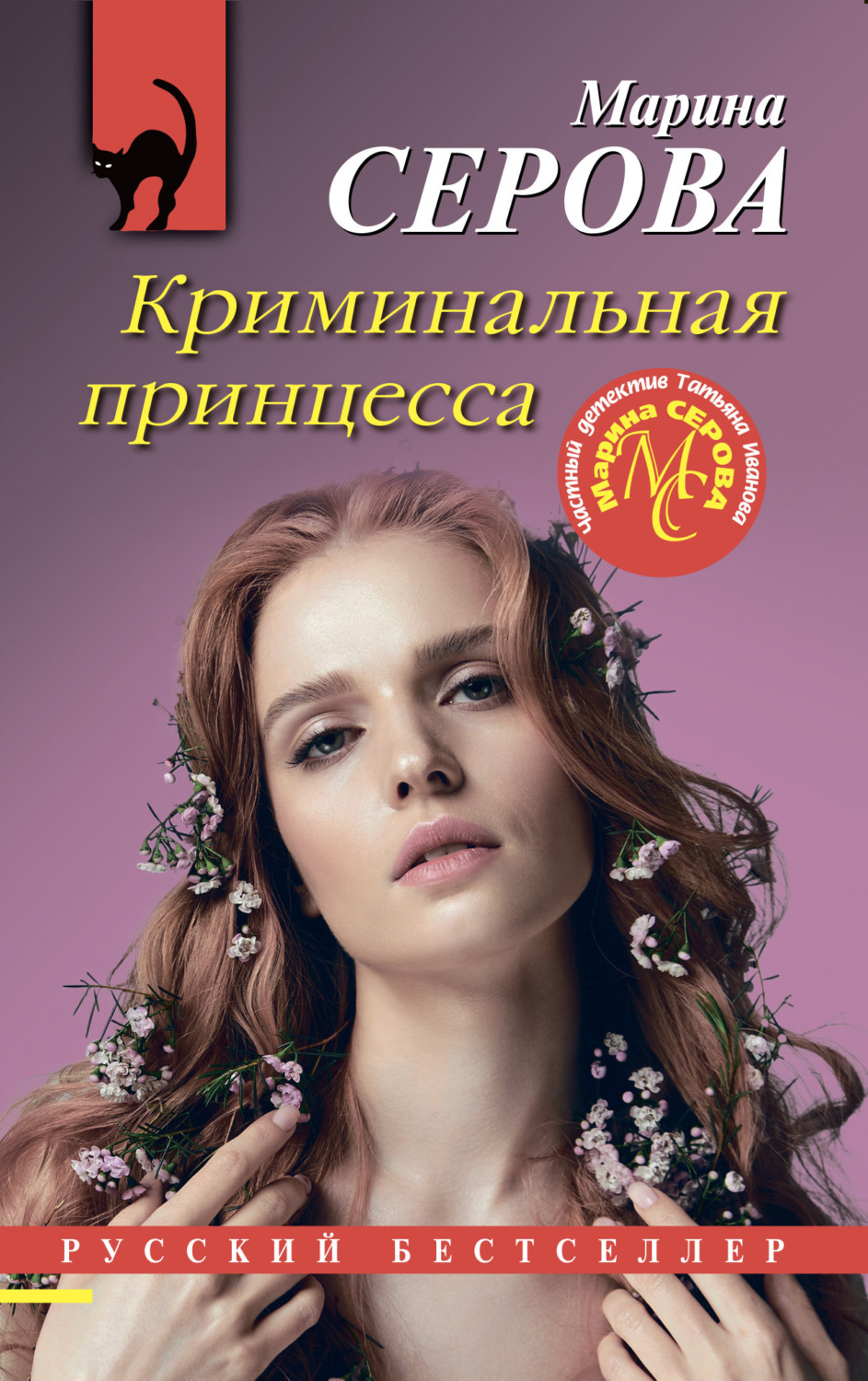 Обложка книги «Криминальная принцесса»