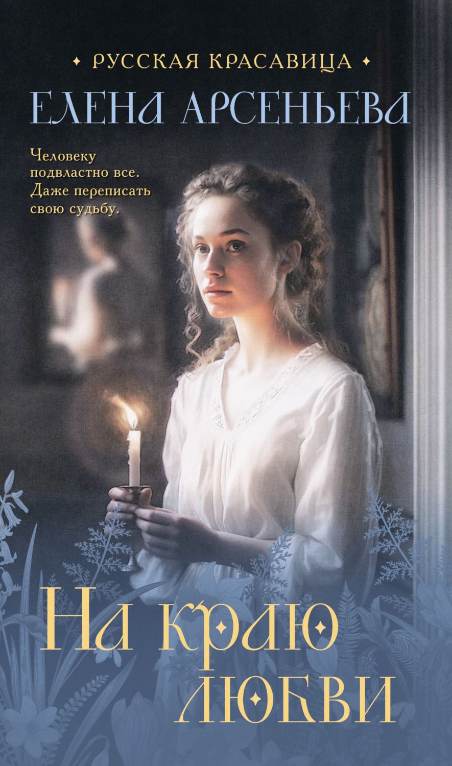 Обложка книги «На краю любви»