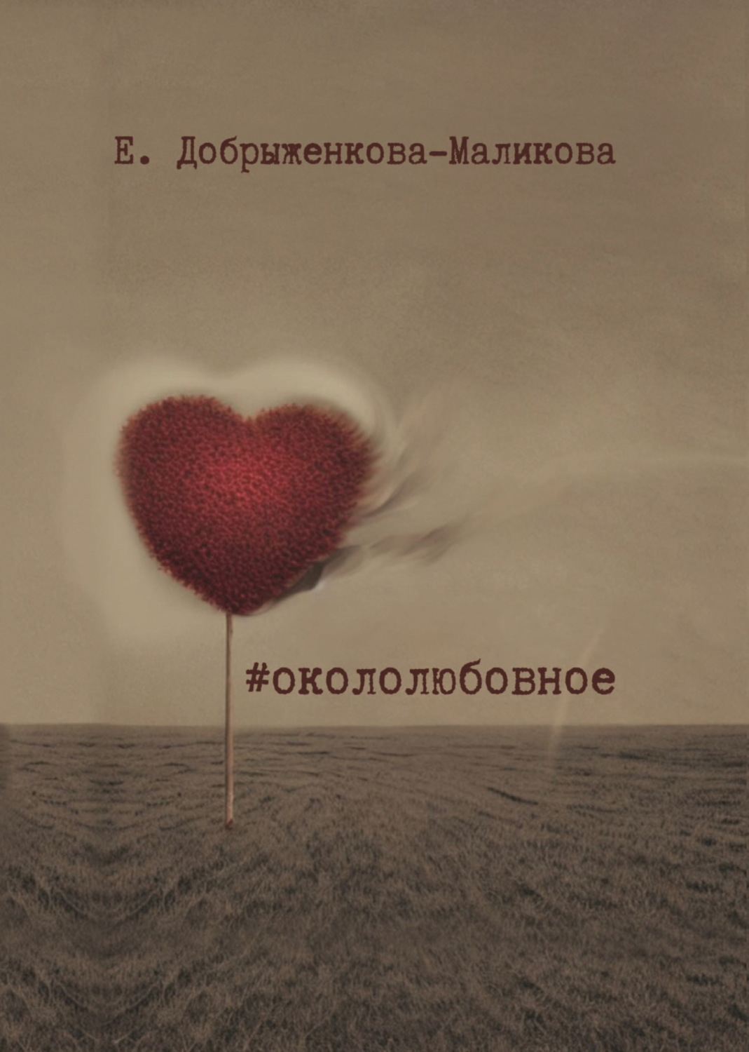 Обложка книги «#окололюбовное»