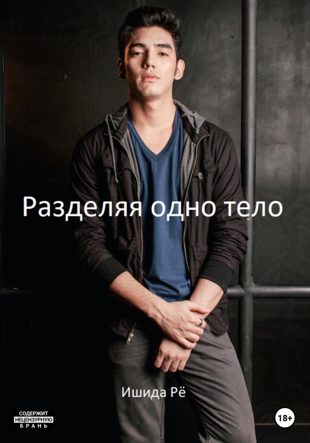 Обложка книги «Разделяя одно тело»