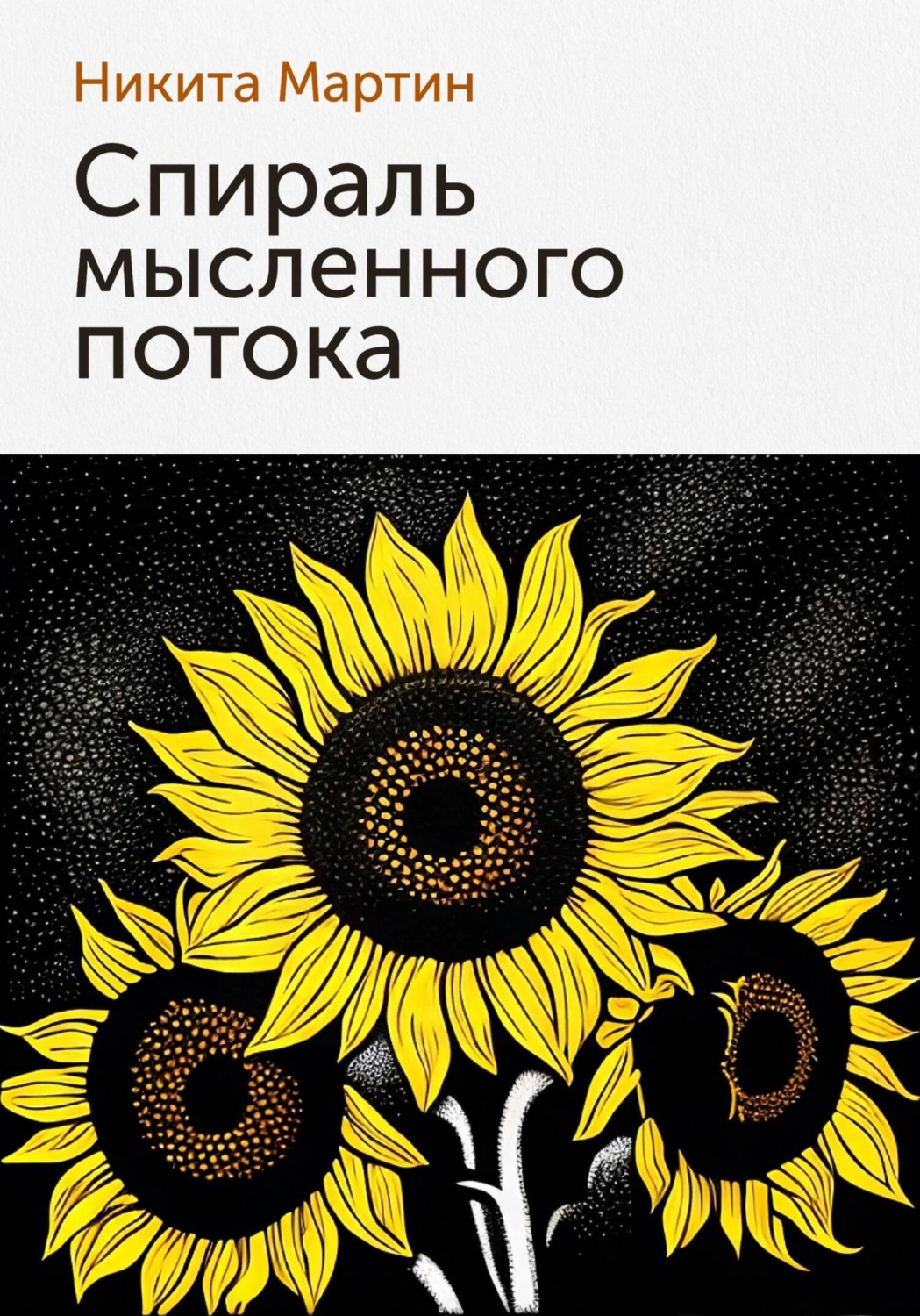 Обложка книги «Спираль мысленного потока»