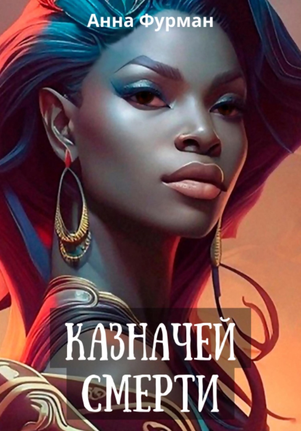Обложка книги «Казначей смерти»