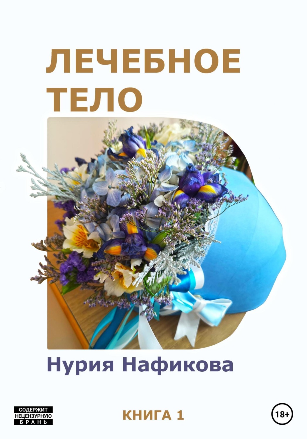 Обложка книги «Лечебное тело»