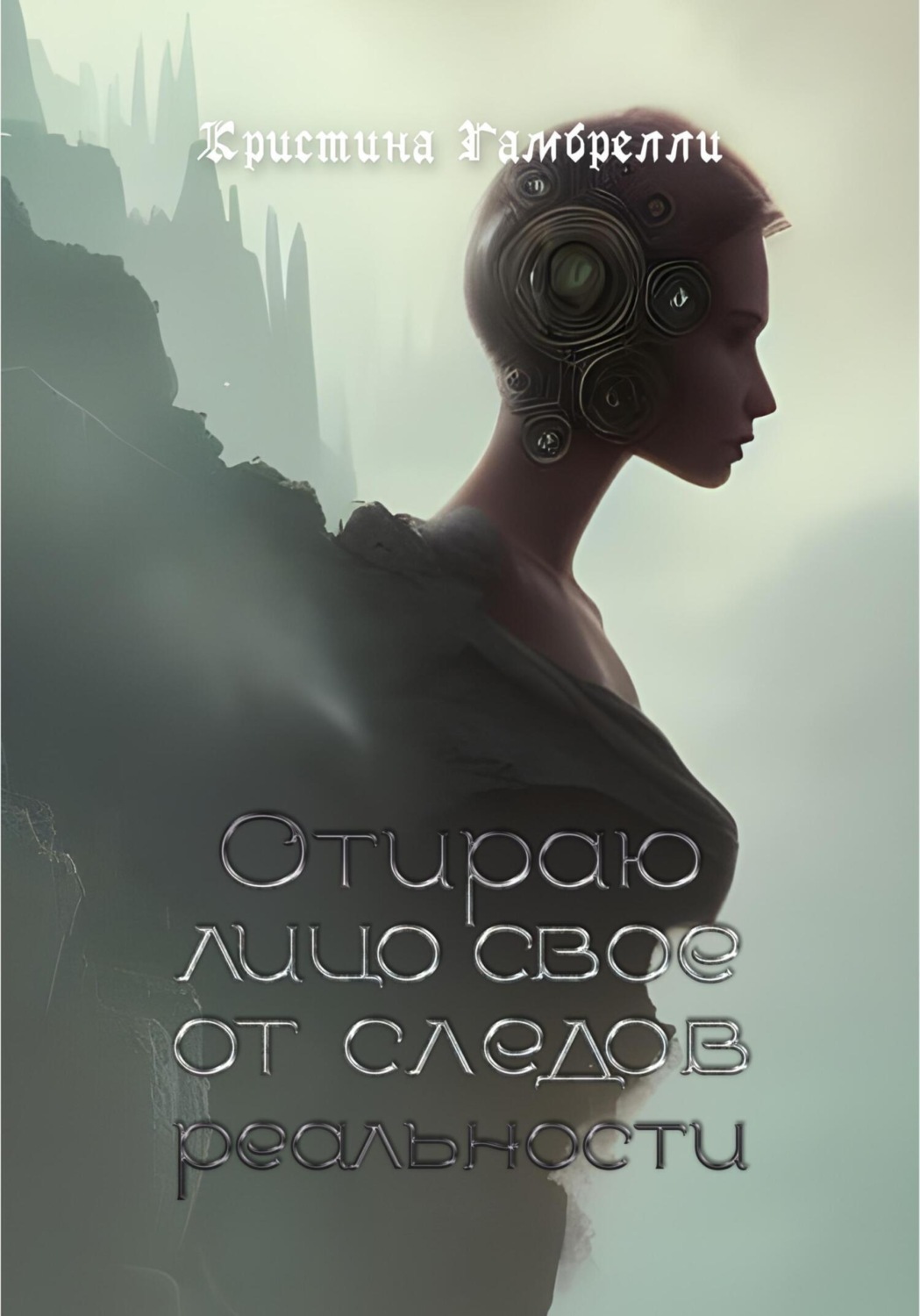 Обложка книги «Отираю лицо свое от следов реальности»