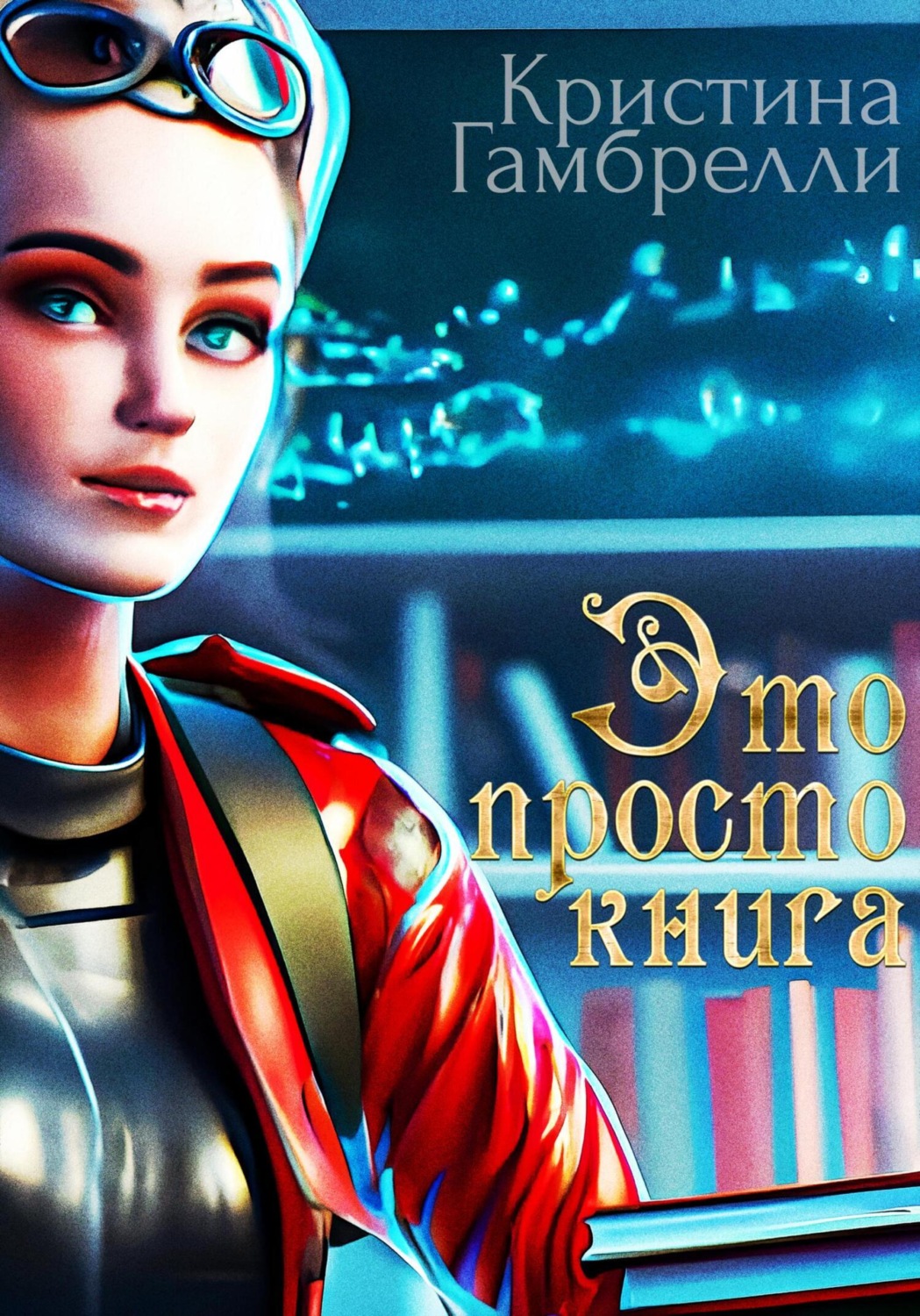 Обложка книги «Это просто книга»