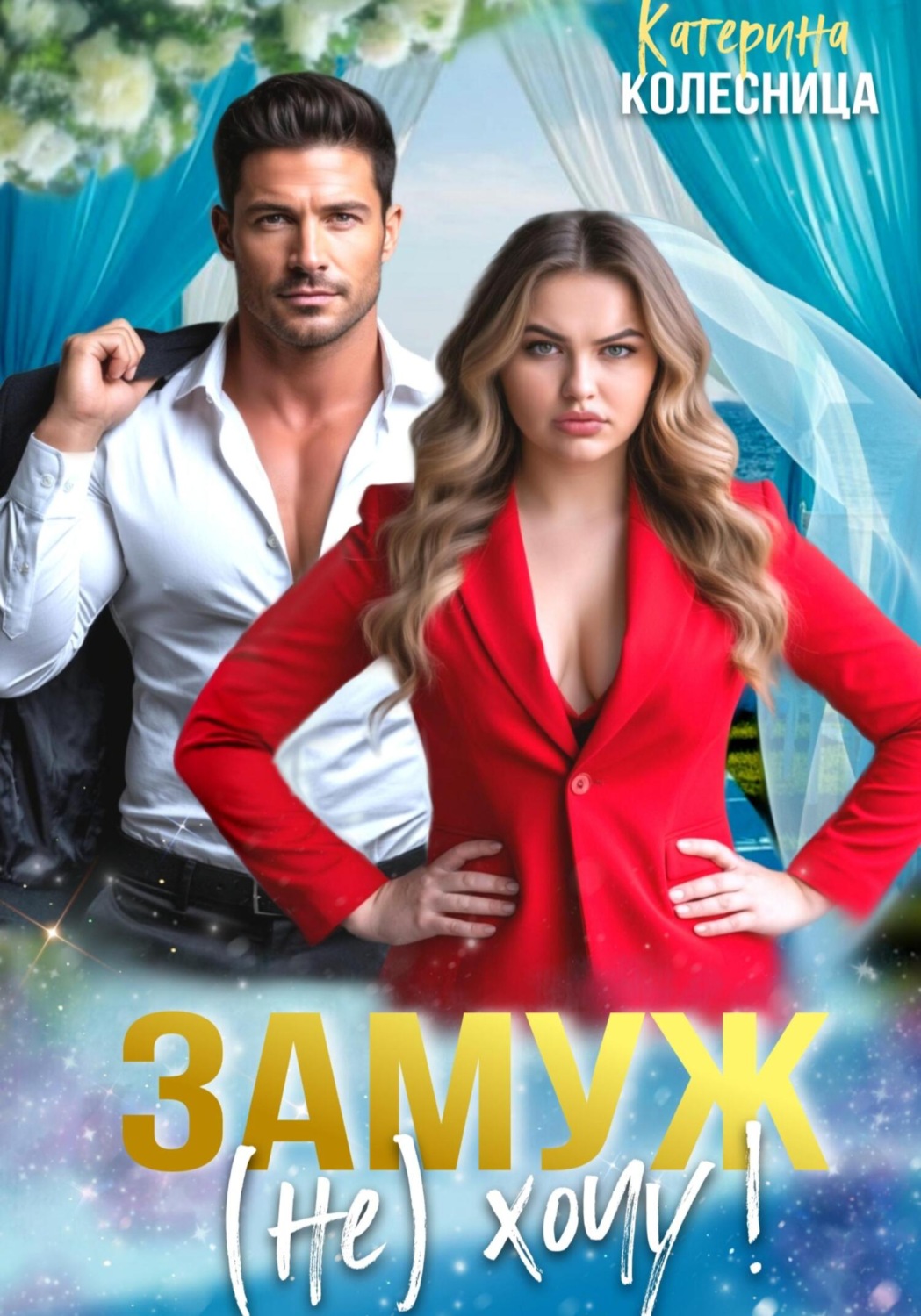 Обложка книги «Замуж (не) хочу!»
