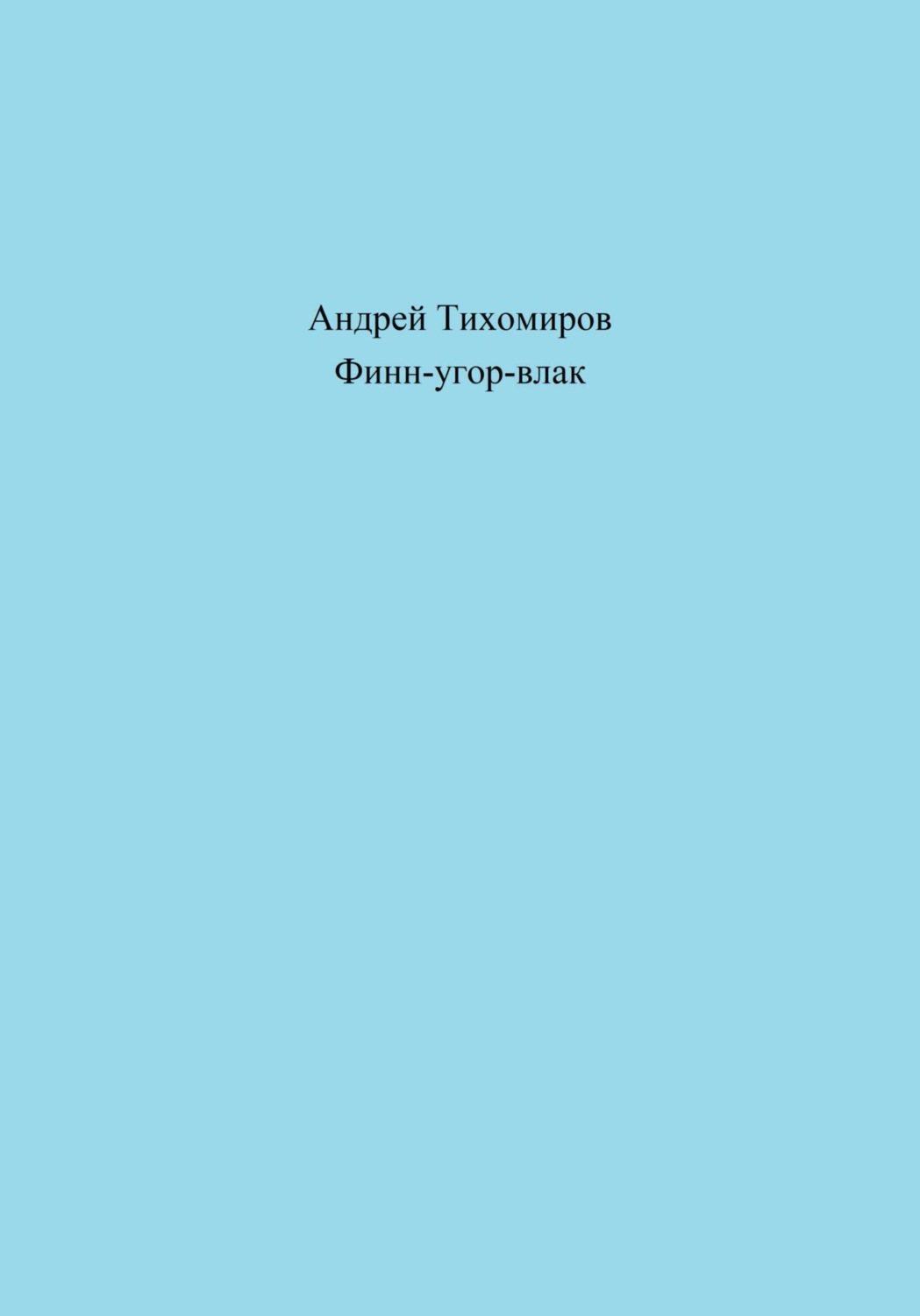 Обложка книги «Финн-угор-влак»