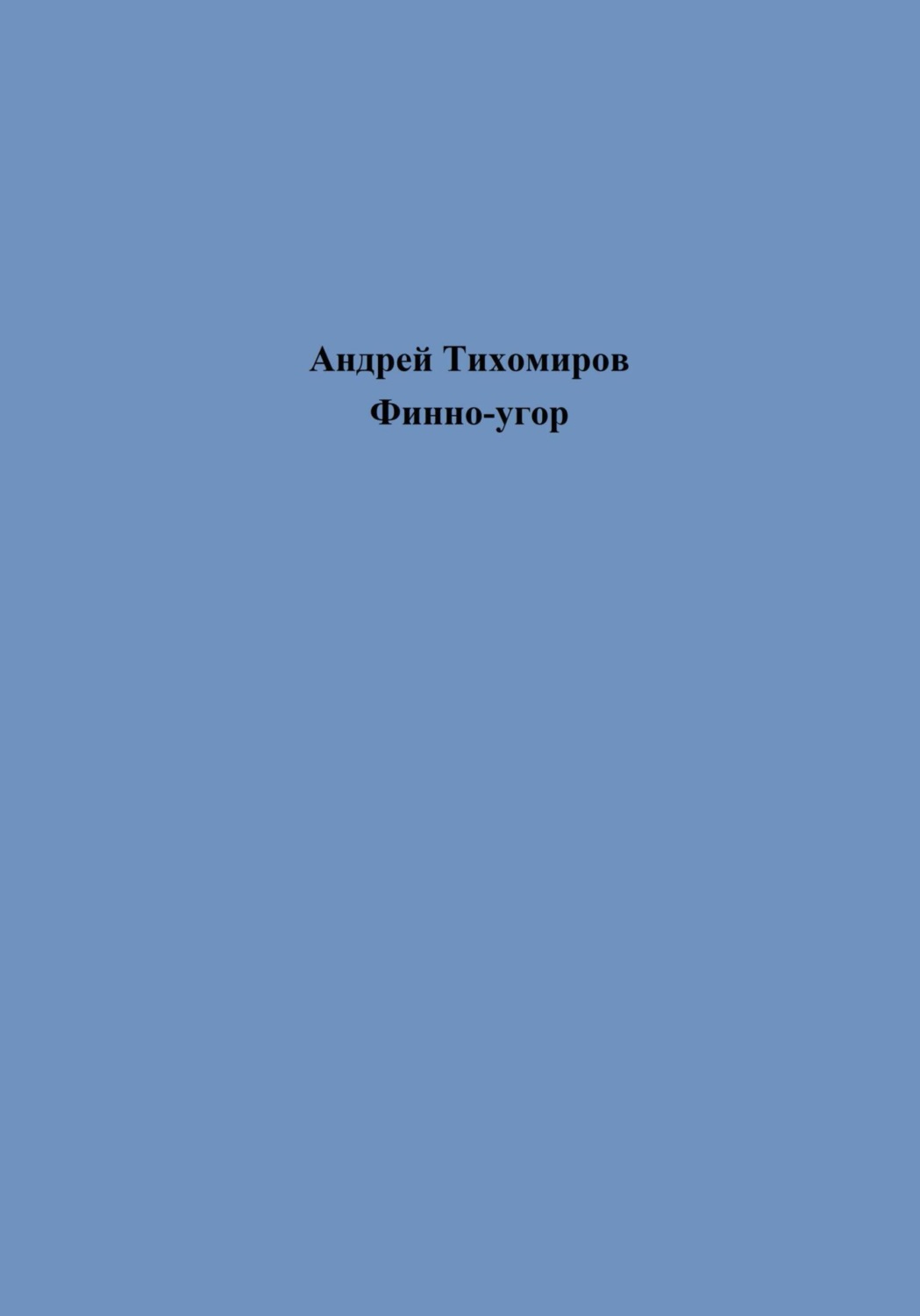 Обложка книги «Финно-угор»