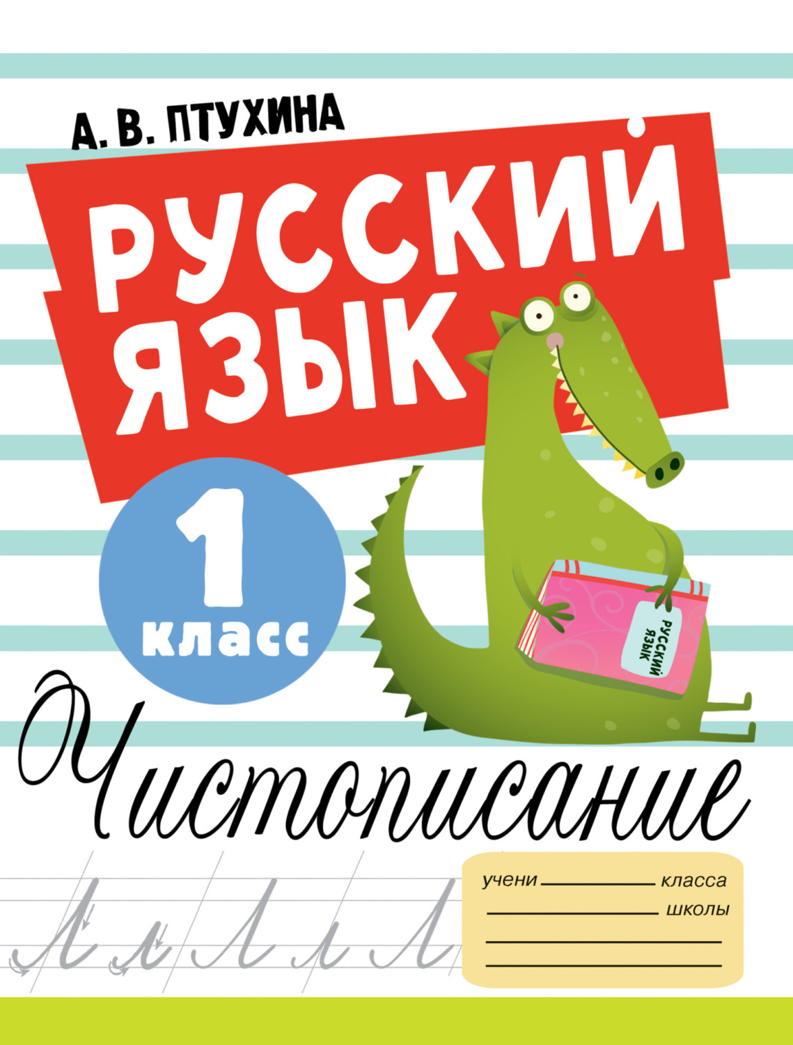 Обложка книги «Русский язык. Чистописание. 1 класс»