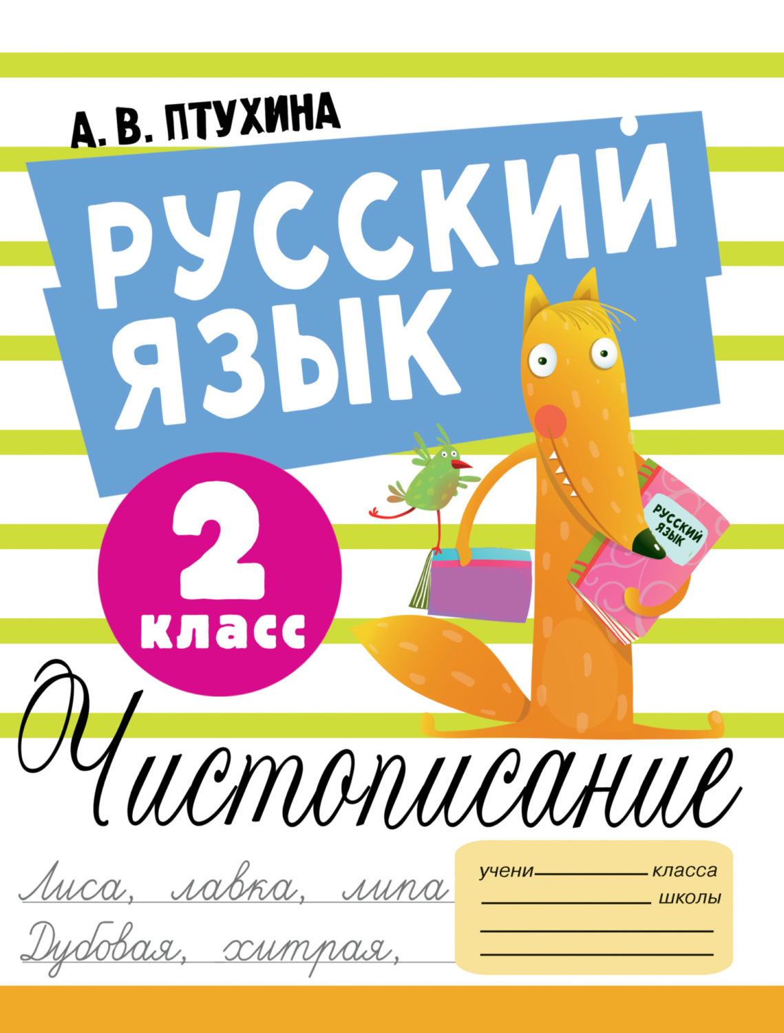 Обложка книги «Русский язык. Чистописание. 2 класс»