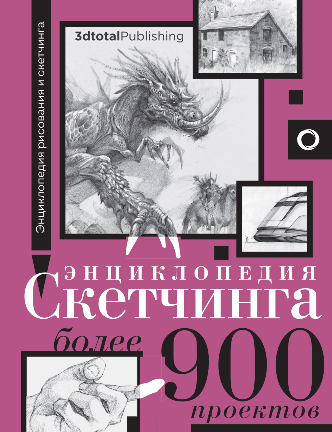 Обложка книги «Энциклопедия скетчинга. Более 900 проектов»