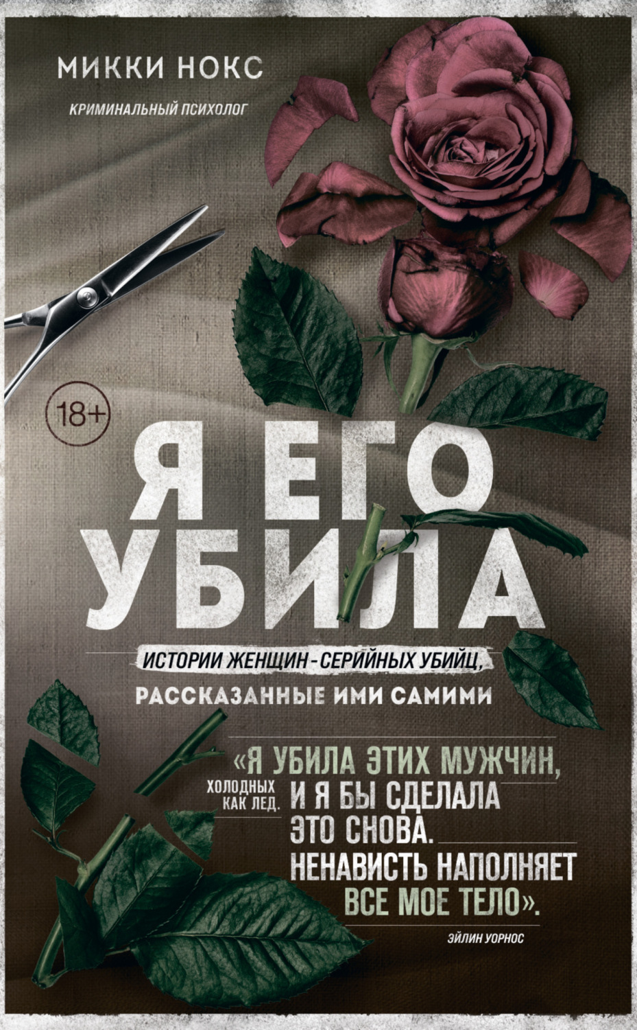 Обложка книги «Я его убила. Истории женщин-серийных убийц, рассказанные ими самими»