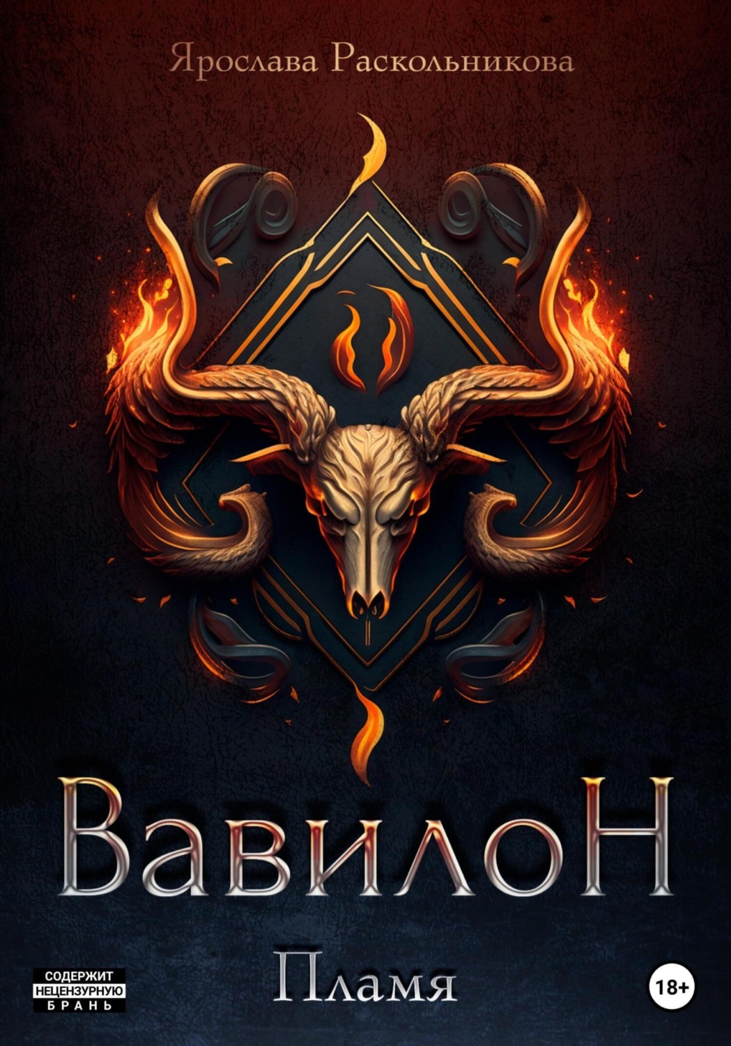 Обложка книги «Вавилон. Пламя»